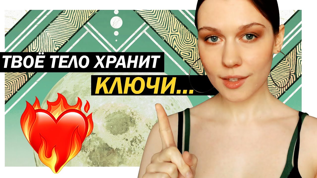 Твоё Тело Мудрей, чем Кажется. Ключ Активации Телесной Мудрости. + ПРАКТИКА Заземления.
