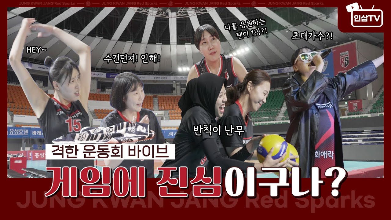 [23-24시즌 출정식] 아니 이렇게까지 진심이라고요?😲 격한 운동회 바이브 출정식 비하인드📽 Apakah Anda benar-benar serius dengan hal ini?😲