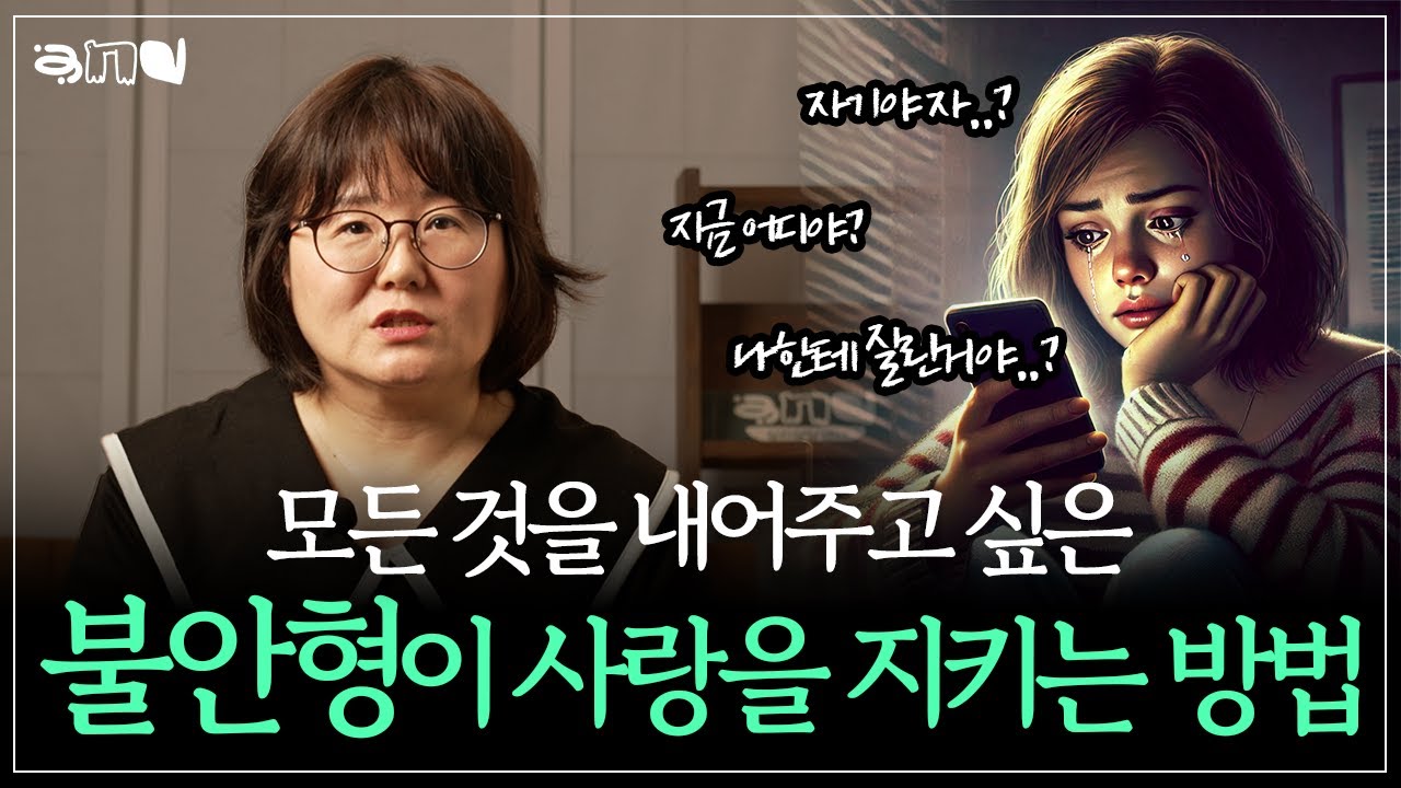 꽉 잡고 싶은 그 사람을 놓치고 싶지 않다면 💝🔗| 불안형 유형 극복 방법|앤드쌤의 사랑방