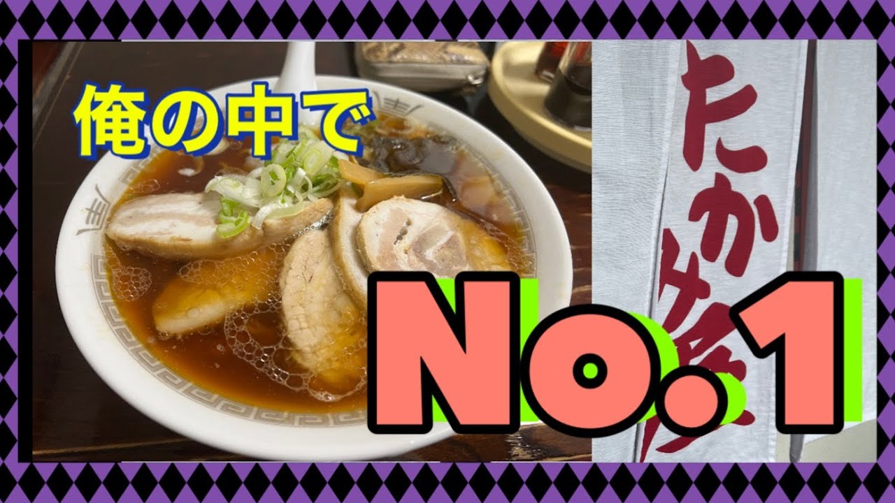 俺の中で醬油ラーメン№１『たかみ屋』で食べてきたよ！