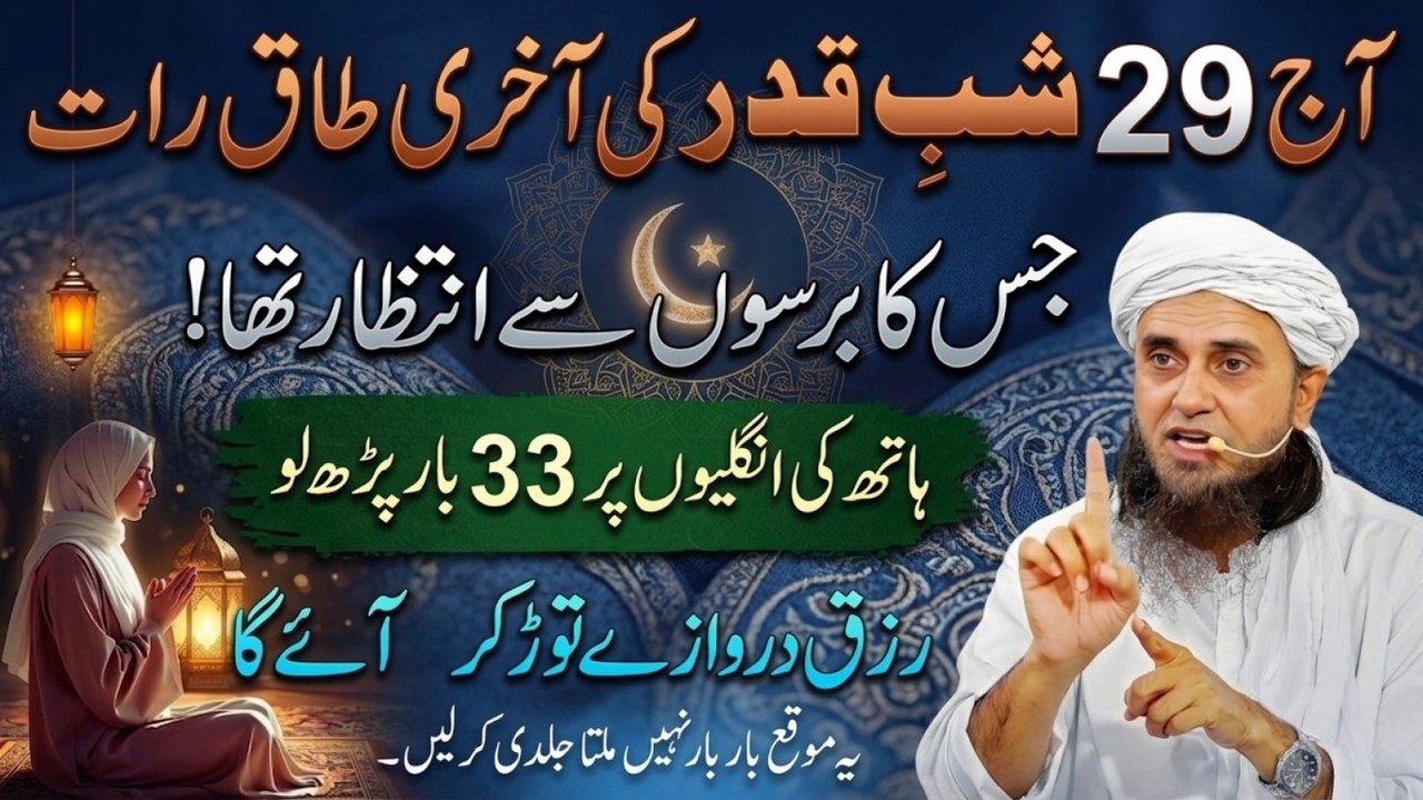 Aj 29 Shab-e-Qadr Aakhri Taaq Raat Ka Wazifa 33Baar Parho RizqKe Darwzy Khul Jay ge MuftiTariqMasood