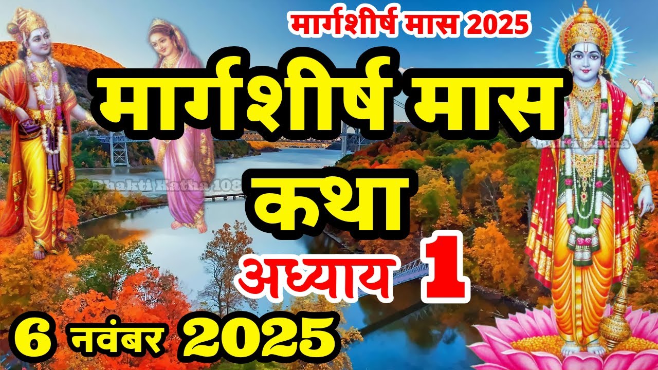 मार्गशीर्ष मास कथा - अध्याय 1 || Margashirsha Maas Ki Katha Day 1 || Margashirsha Mahatmya Adhyay 1