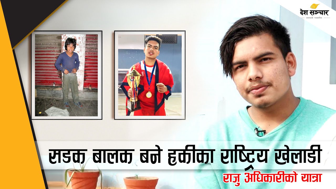 सडक बालकदेखि राष्ट्रिय खेलाडीसम्मको यात्रा ।। Raju Adhikari ।। A Successful Journey