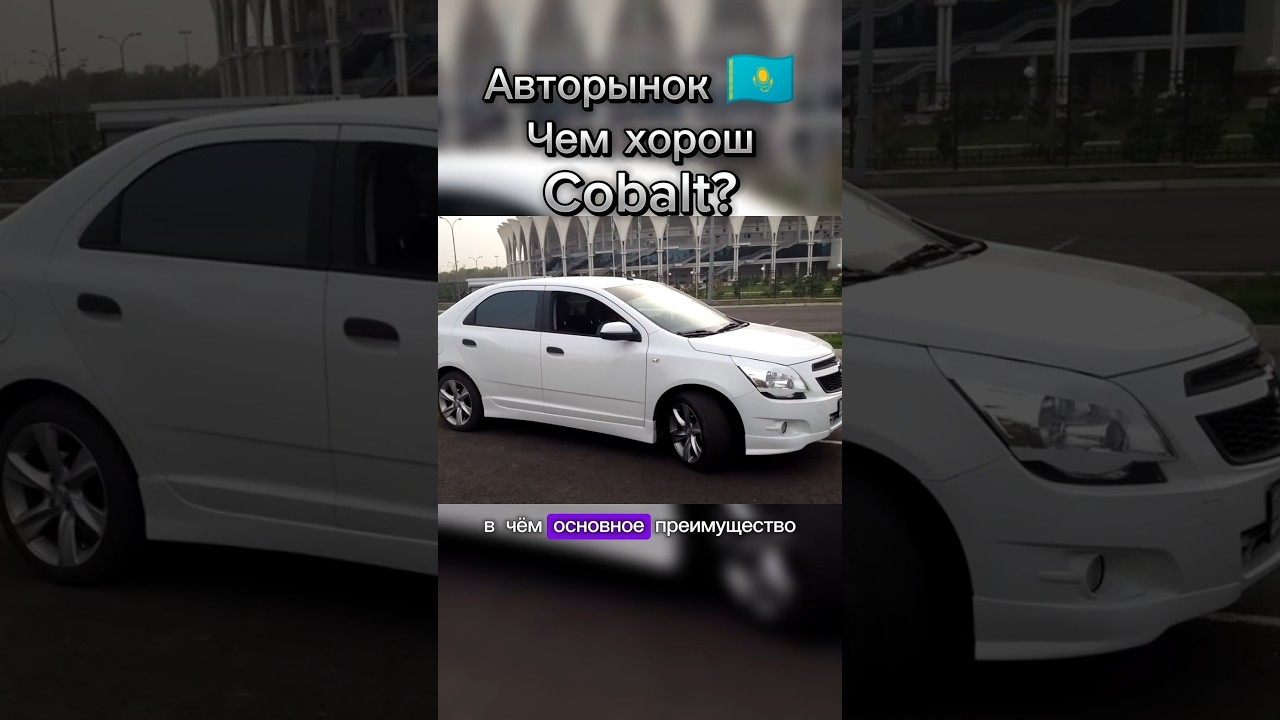 Плюсы Chevrolet Cobalt #казахстан #cobalt #ценыавто