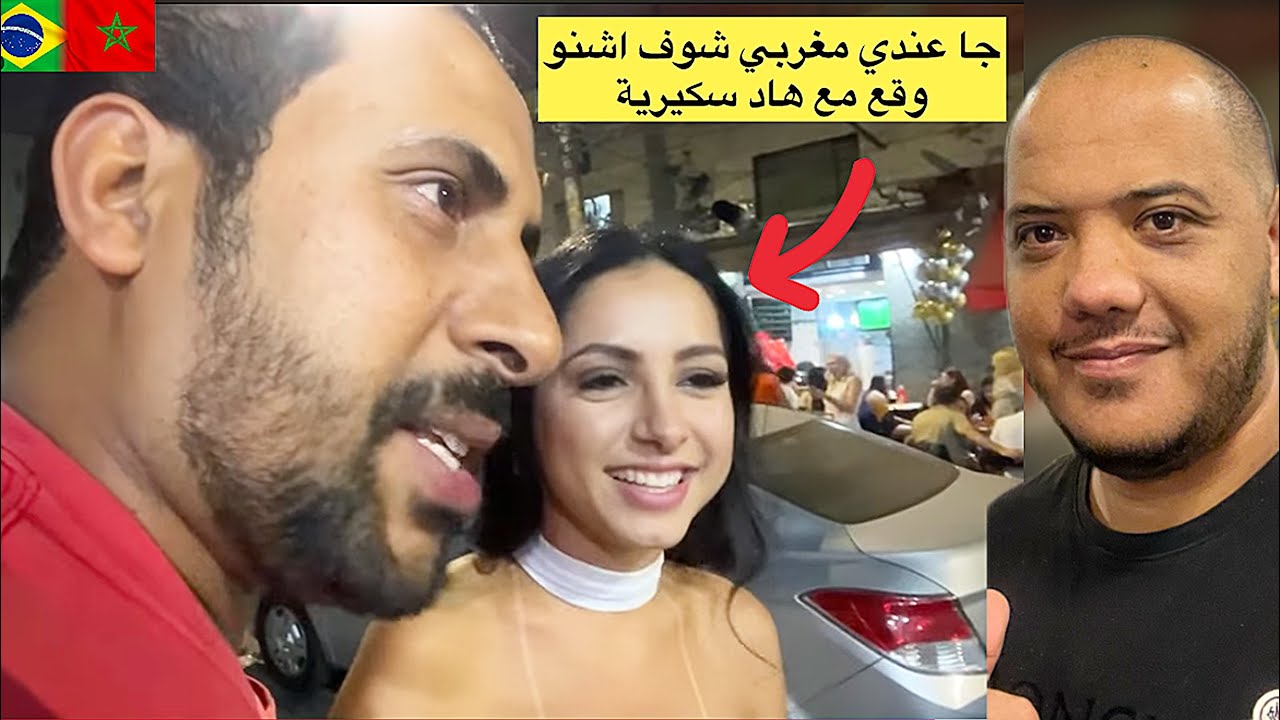 جا عندي مغربي الدار شوف صذمة برازيلية 😱🇧🇷🇲🇦