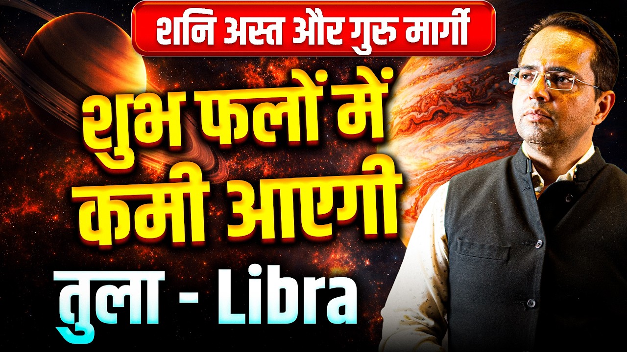 शनि अस्त और गुरु मार्गी: तुला राशि वालों के शुभ फलों में कमी आएगी | #libra #rashifal2026