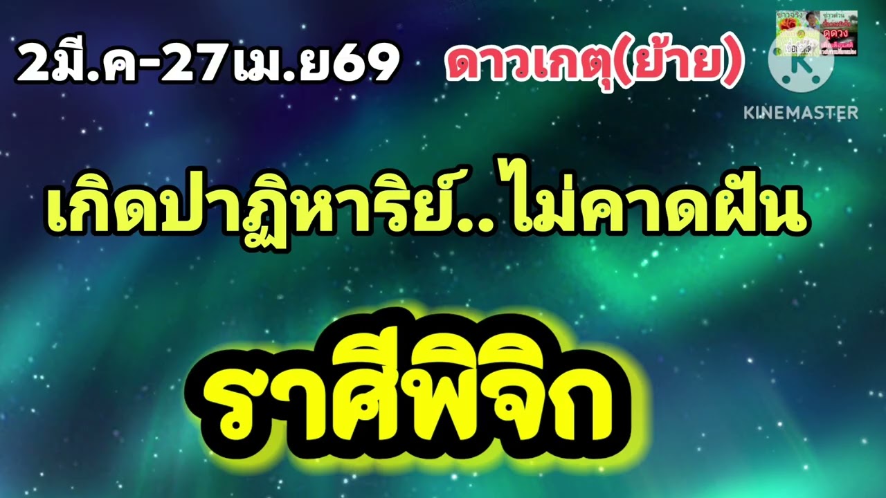 #ราศีพิจิก ดาวเดตุ(ย้าย)🔮เกิดปาฏิหาริย์...เกิดเหตุไม่คาดฝัน