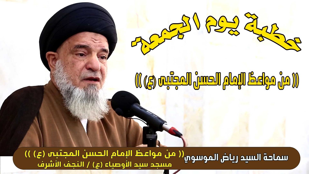 من مواعظ الإمام الحسن المجتبى (ع) #السيد_رياض_الموسوي / مسجد سيد الأوصياء (ع) / النجف الأشرف