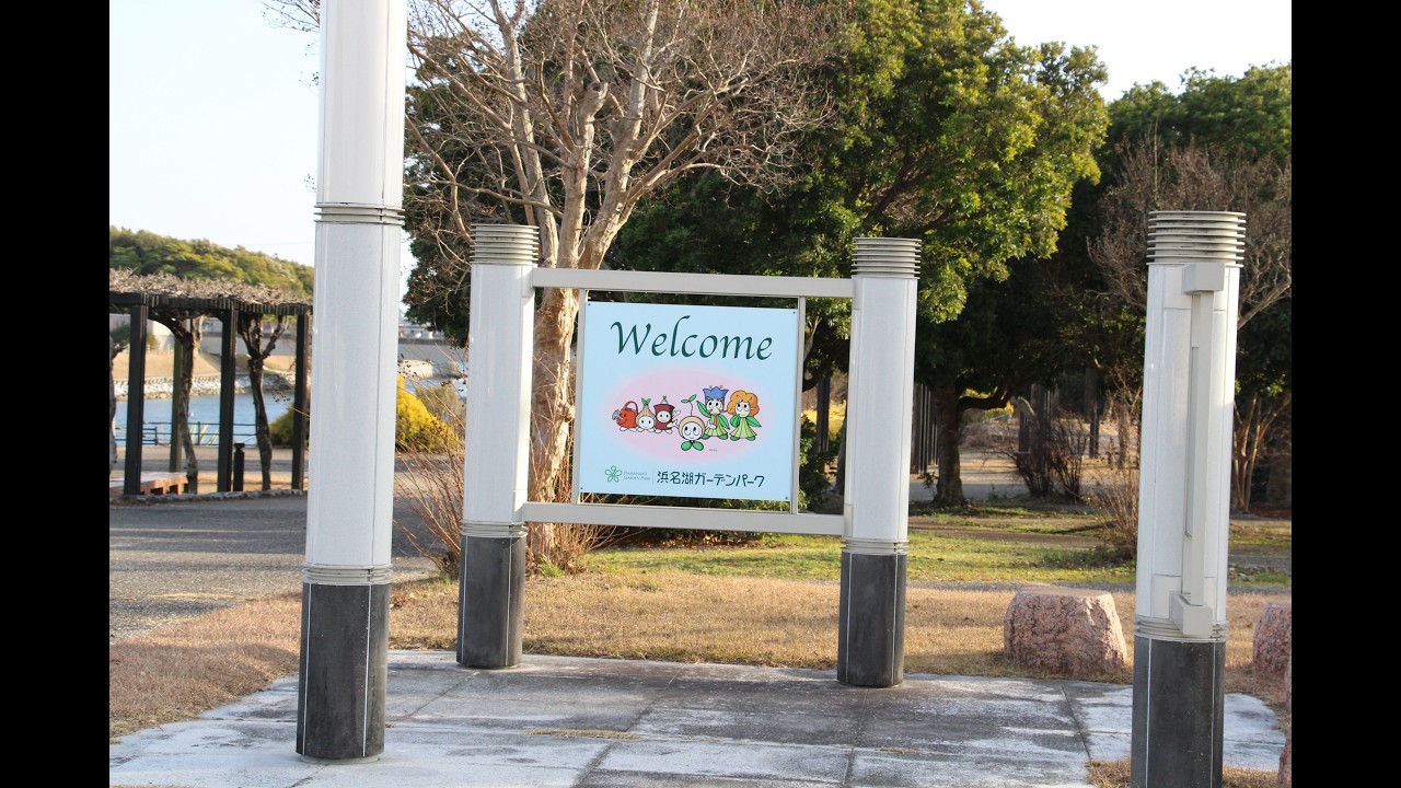 浜松湖ガーデンパーク