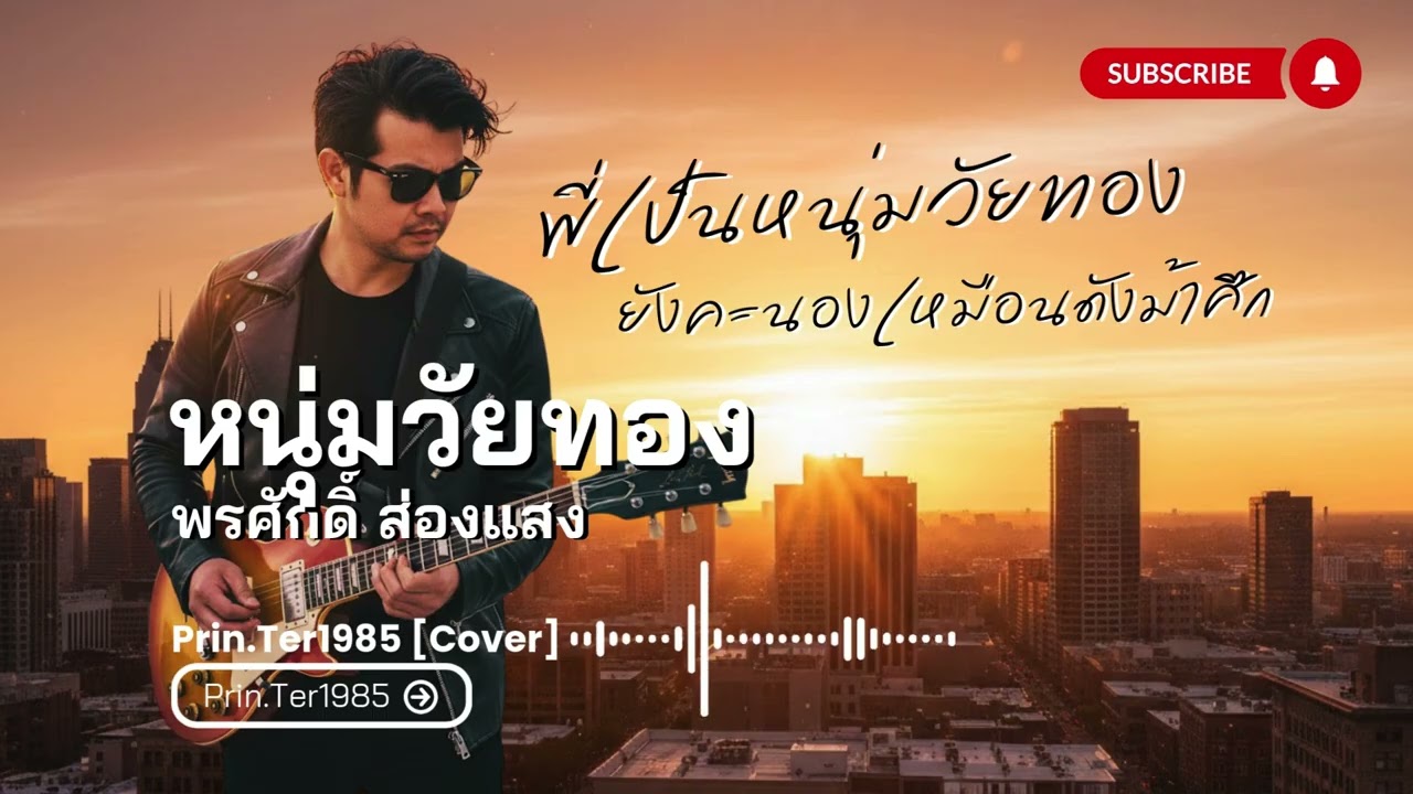หนุ่มวัยทอง - พรศักดิ์ ส่องแสง [Cover ; Prin.Ter1985]