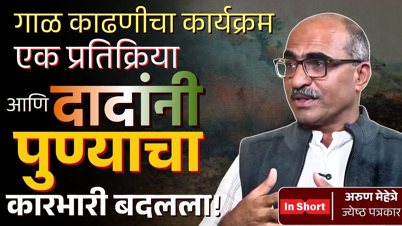 गाळ काढणीचा कार्यक्रम आणि दादांनी पुण्याचा कारभारी बदलला | Ajit Pawar | Arun Mehetre | The Politics
