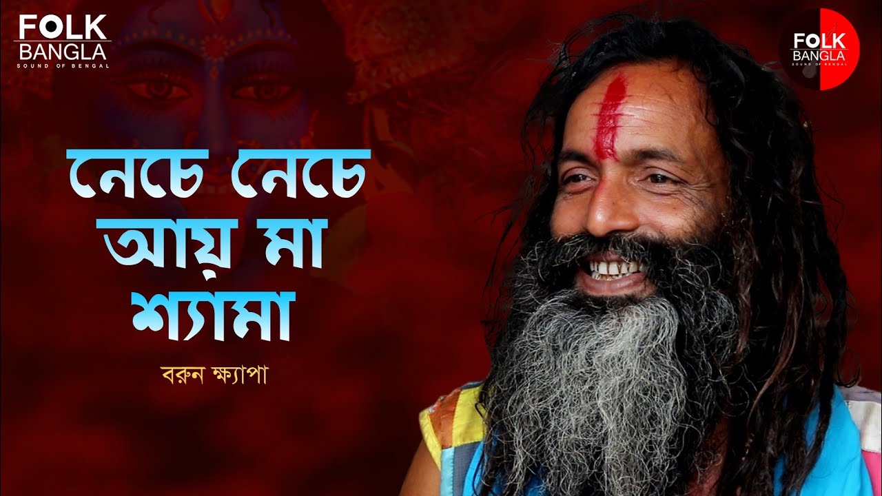 নেচে নেচে আয় মা শ্যামা | বরুন ক্ষ্যাপা| Neche neche aye maa shyama | Barun khyapa | pikon & Suvankar