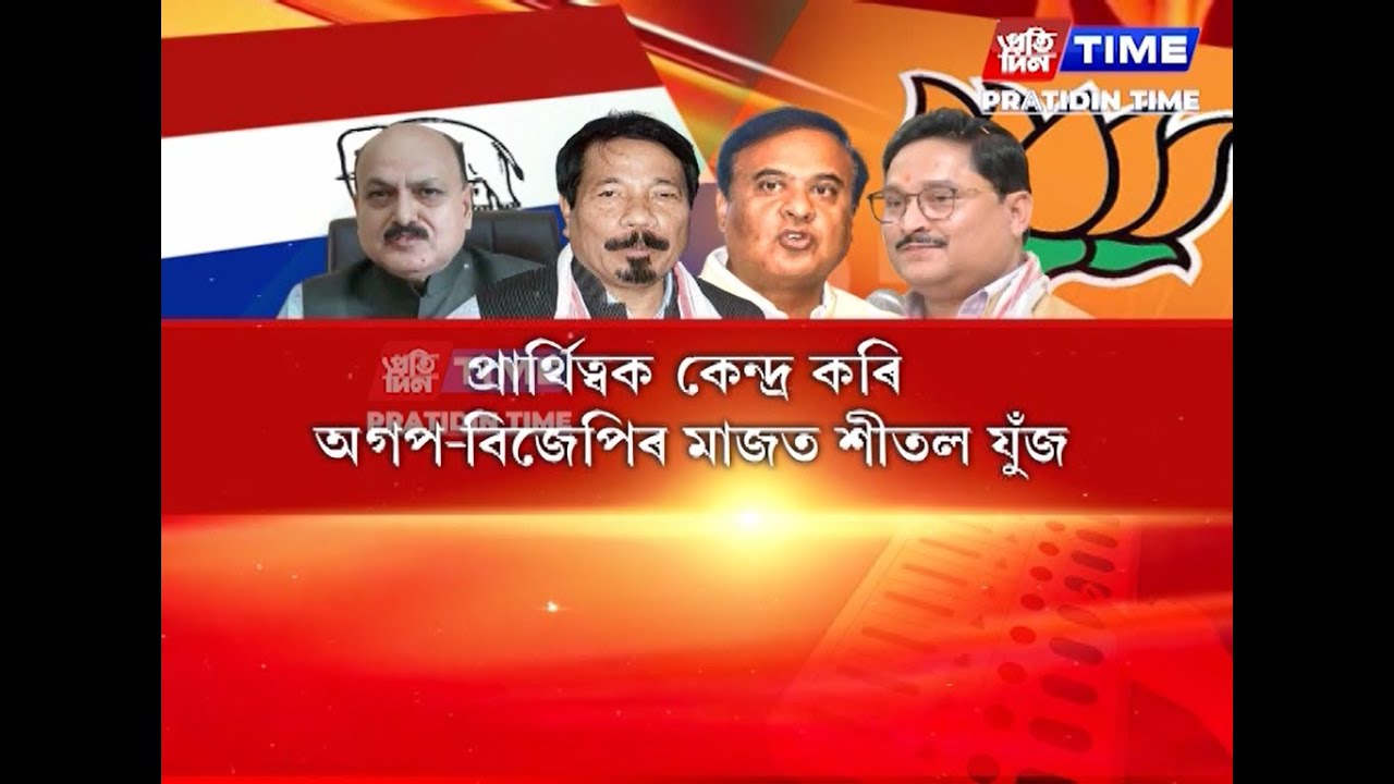 গুৱাহাটীত চেন্ট্রেলত টিকটক লৈ অগপ-বিজেপিৰ সংঘাত
