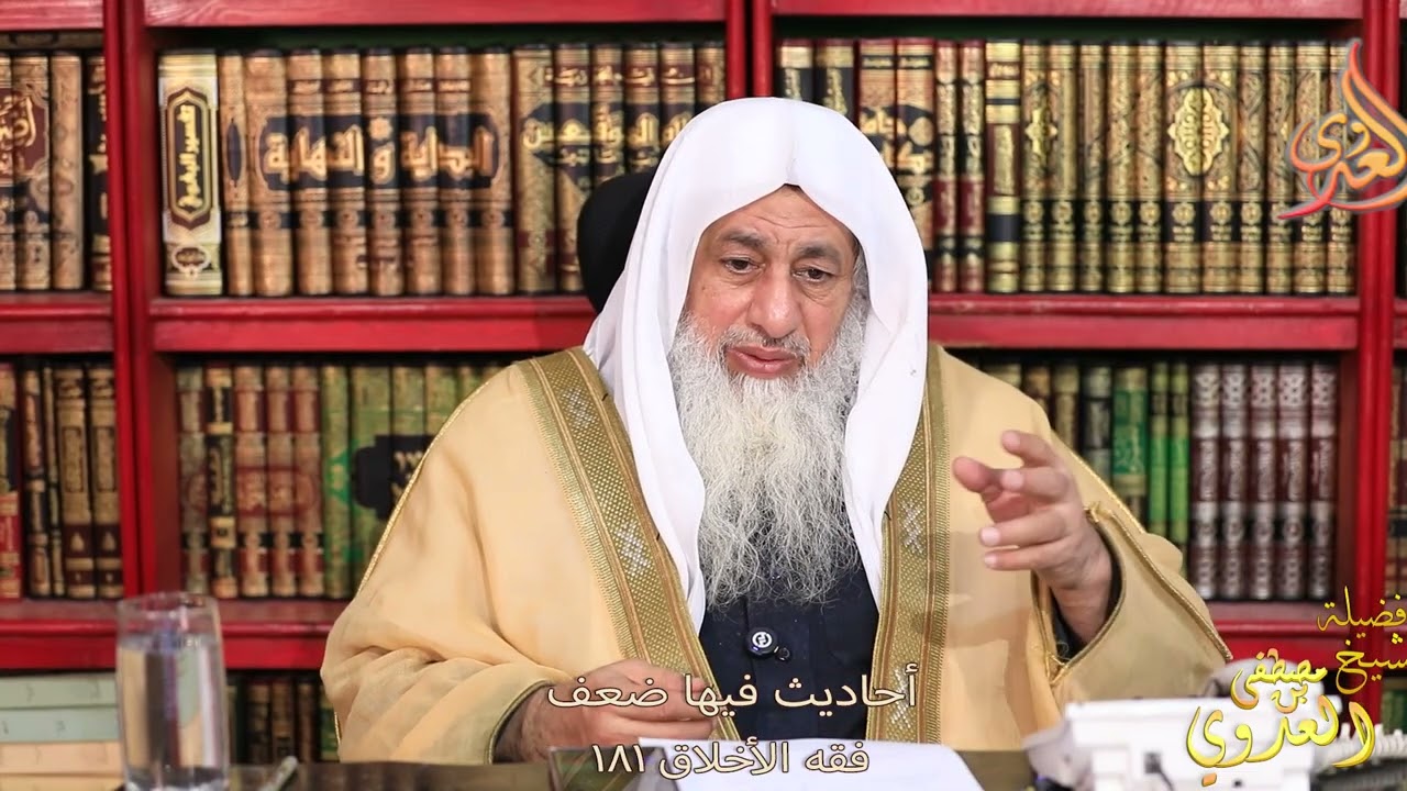 فقه الأخلاق 181 أحاديث فيها ضعف ـ الشيخ مصطفى العدوي