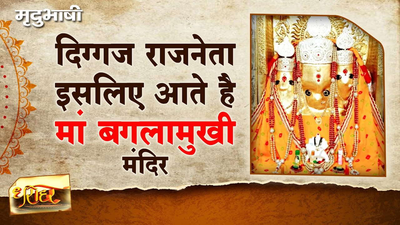 Maa Baglamukhi Mandir Nalkheda | मंदिर जिसने बनाए है कई विधायक और सांसद | DHAROHAR | Mradubhashi