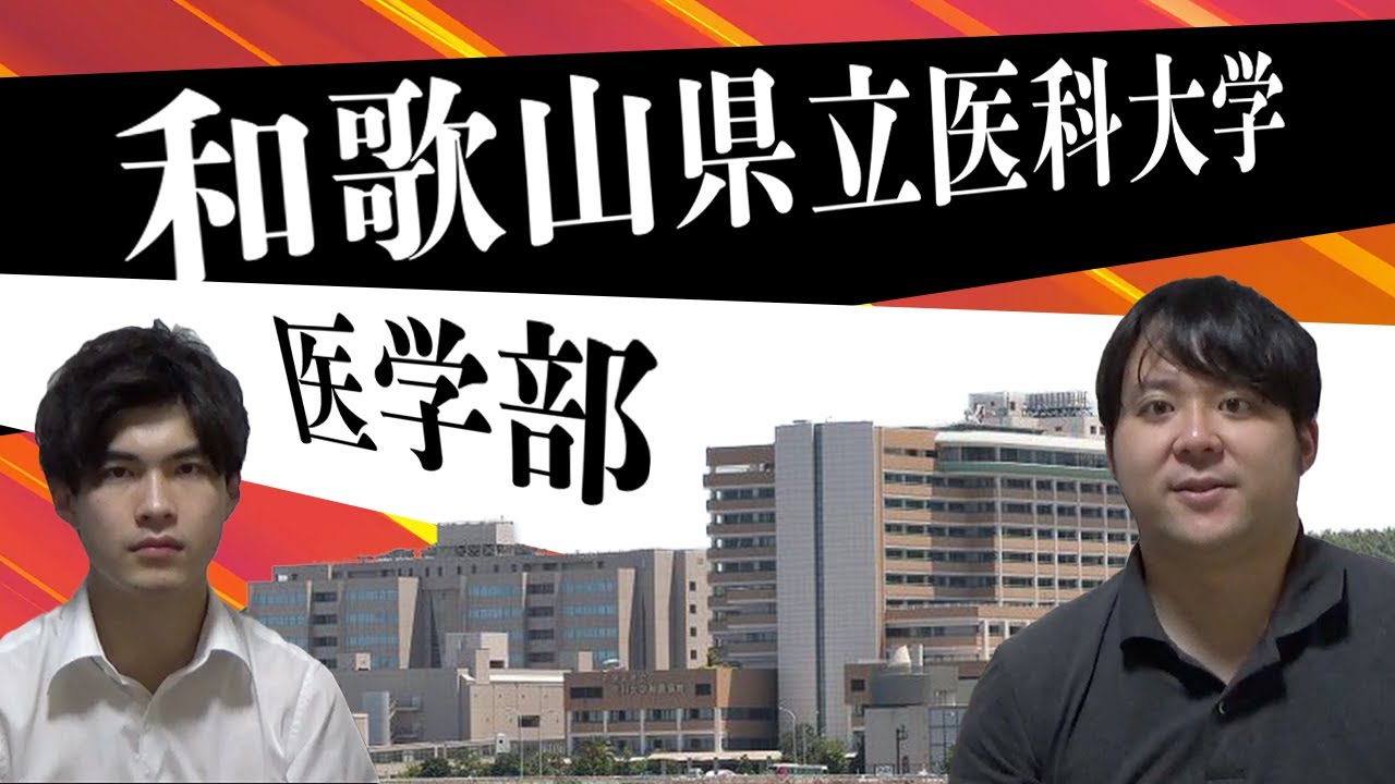 【数学に難問多し/県内志向は強め？】和歌山県立医科大学医学部【大学紹介・対策】