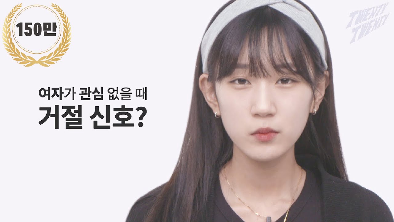 여자가 관심 없을 때 거절 신호