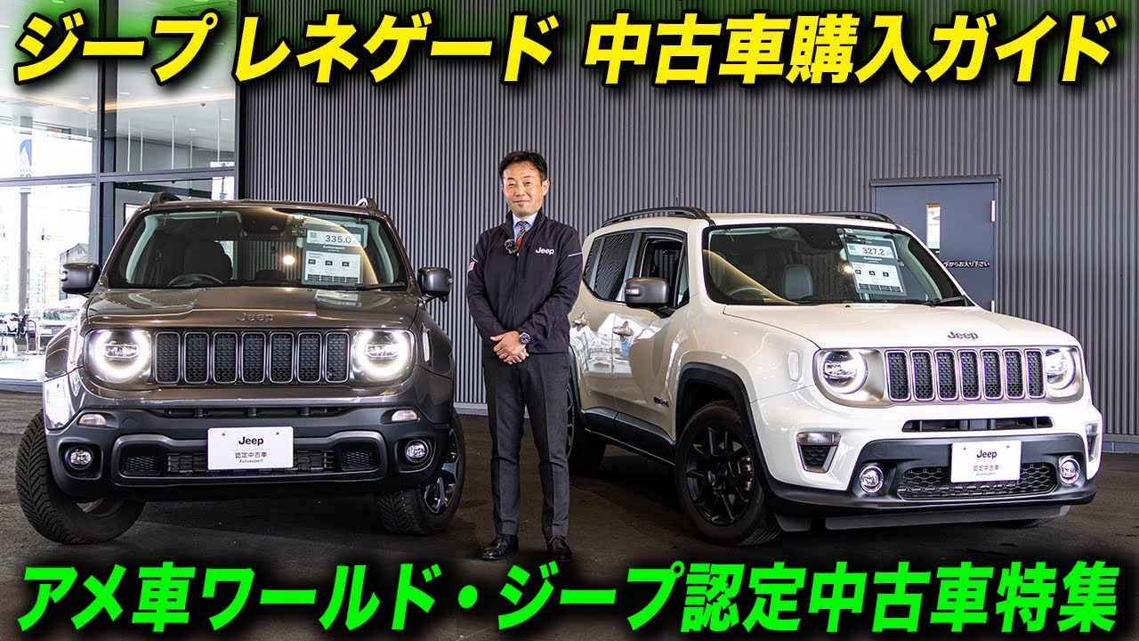 ジープ レネゲード 中古車購入ガイド 2024年度版（初級編） 