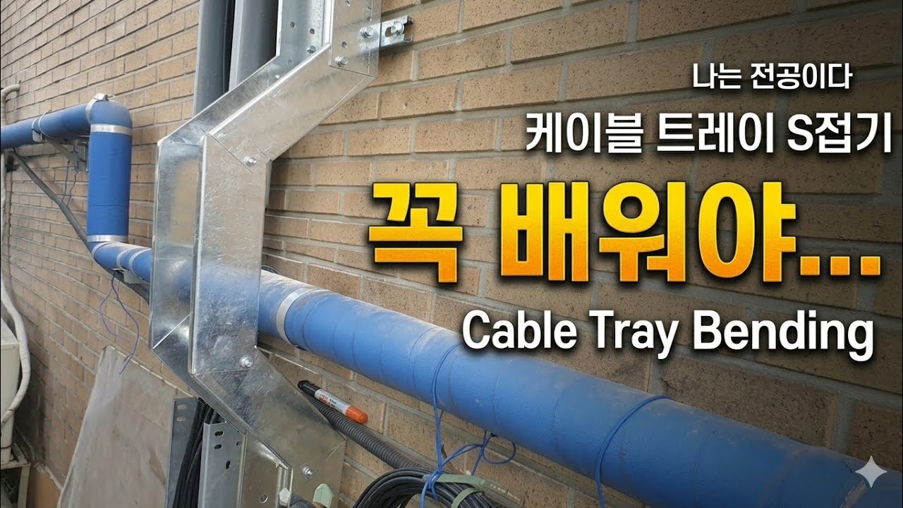 Cable Tray Banding | 케이블 트레이 S접기 | 실전전기