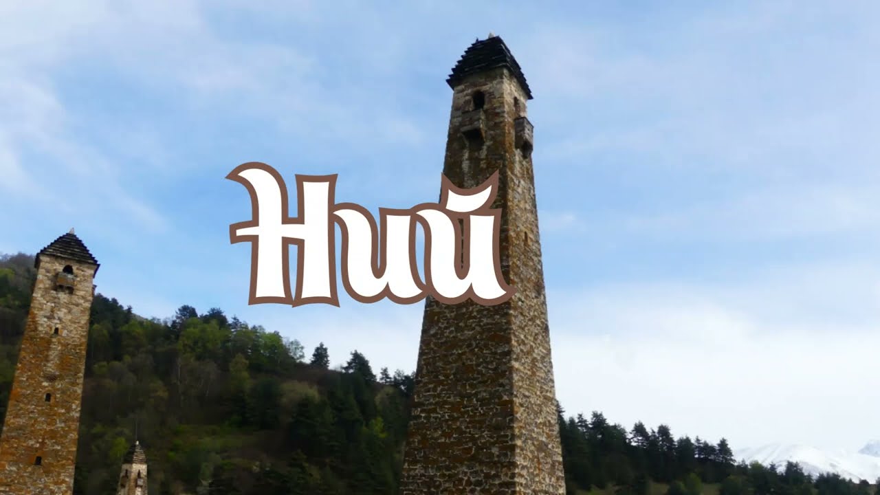 #Ний Древний башенный комплекс,находится на территории Ингушетии