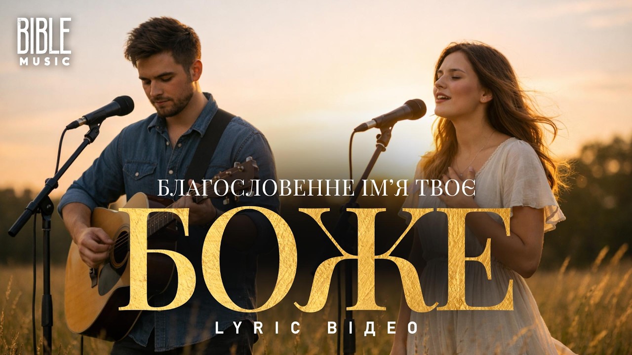 Bible Music - Благословенне Ім’я Твоє, Боже (Official Lyric Video)