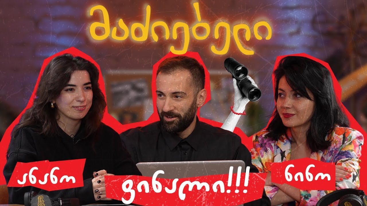 მაძიებელი #08 | პირველი სეზონის ფ ი ნ ა ლ ი !!! | @AnanoTotiauri vs ნინო