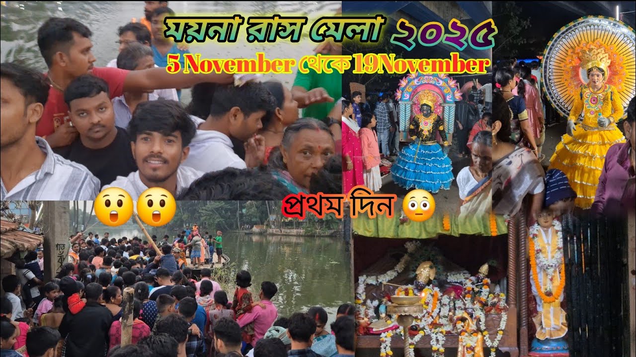 ময়না রাস মেলা 2025 🥰 প্রথম দিন এতো মানুষ ? 😲 শোভাযাত্রা ❤️ কবে আসবে তোমার 🥰