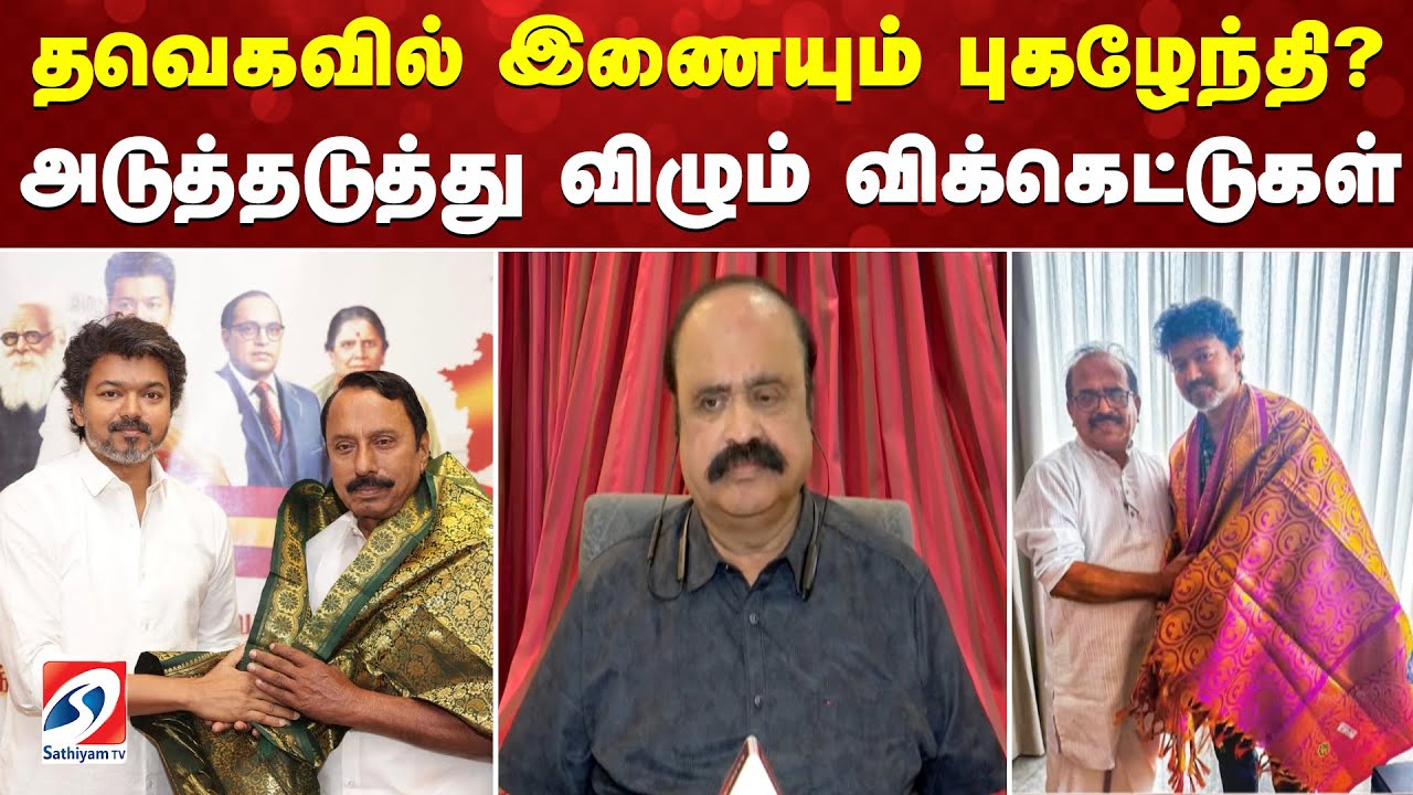 தவெகவில் இணையும் புகழேந்தி? - அடுத்தடுத்து விழும் விக்கெட்டுகள்