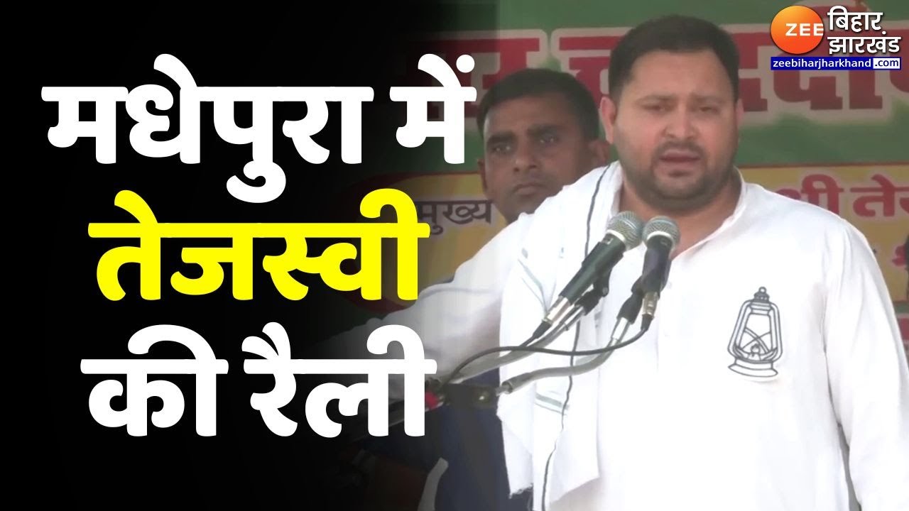 Tejashwi Yadav Madhepura Rally LIVE: मधेपुरा में तेजस्वी यादव की रैली | Lok Sabha Election 2024