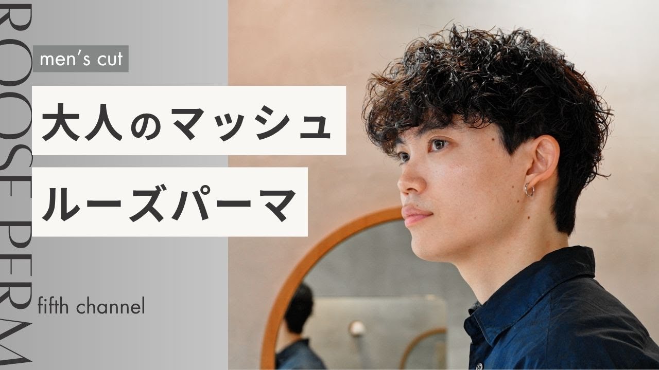 「清潔感とこなれ感を両立！大人男子のルーズマッシュパーマ解説」【メンズパーマ解説】