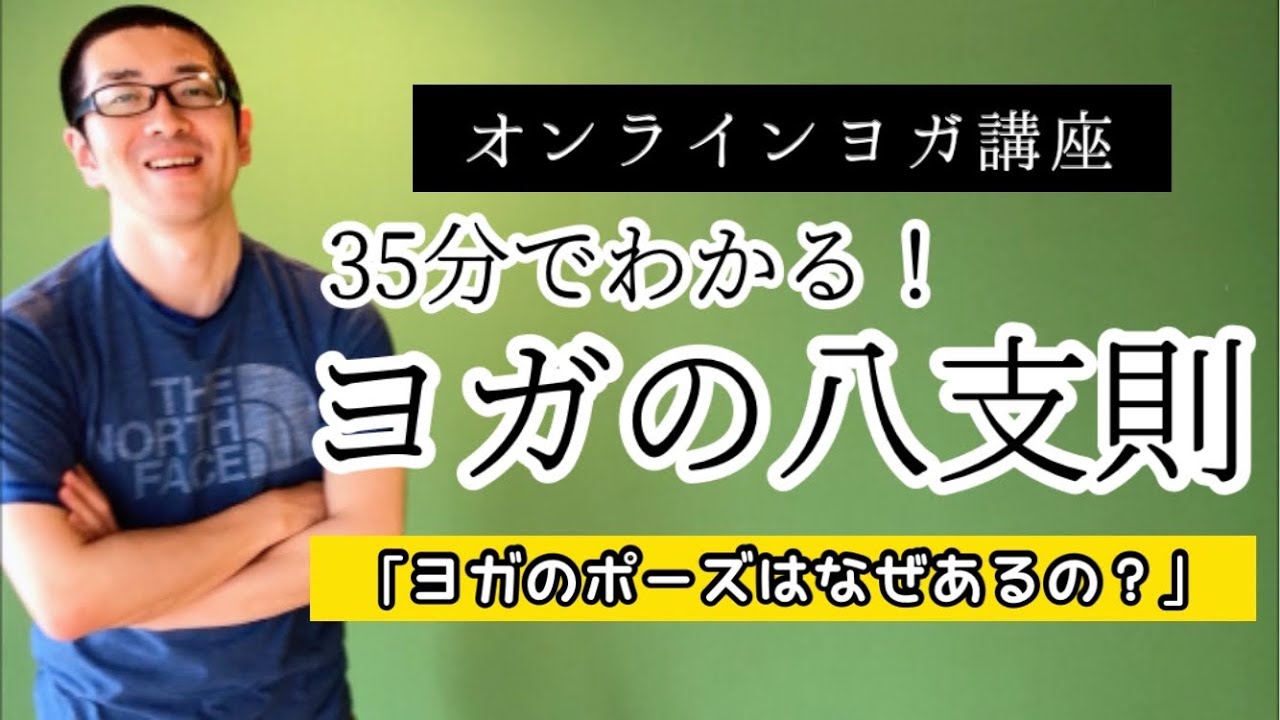 分かりづらいヨガの八支則を35分で理解しちゃう動画【初心者の為のヨガ哲学】