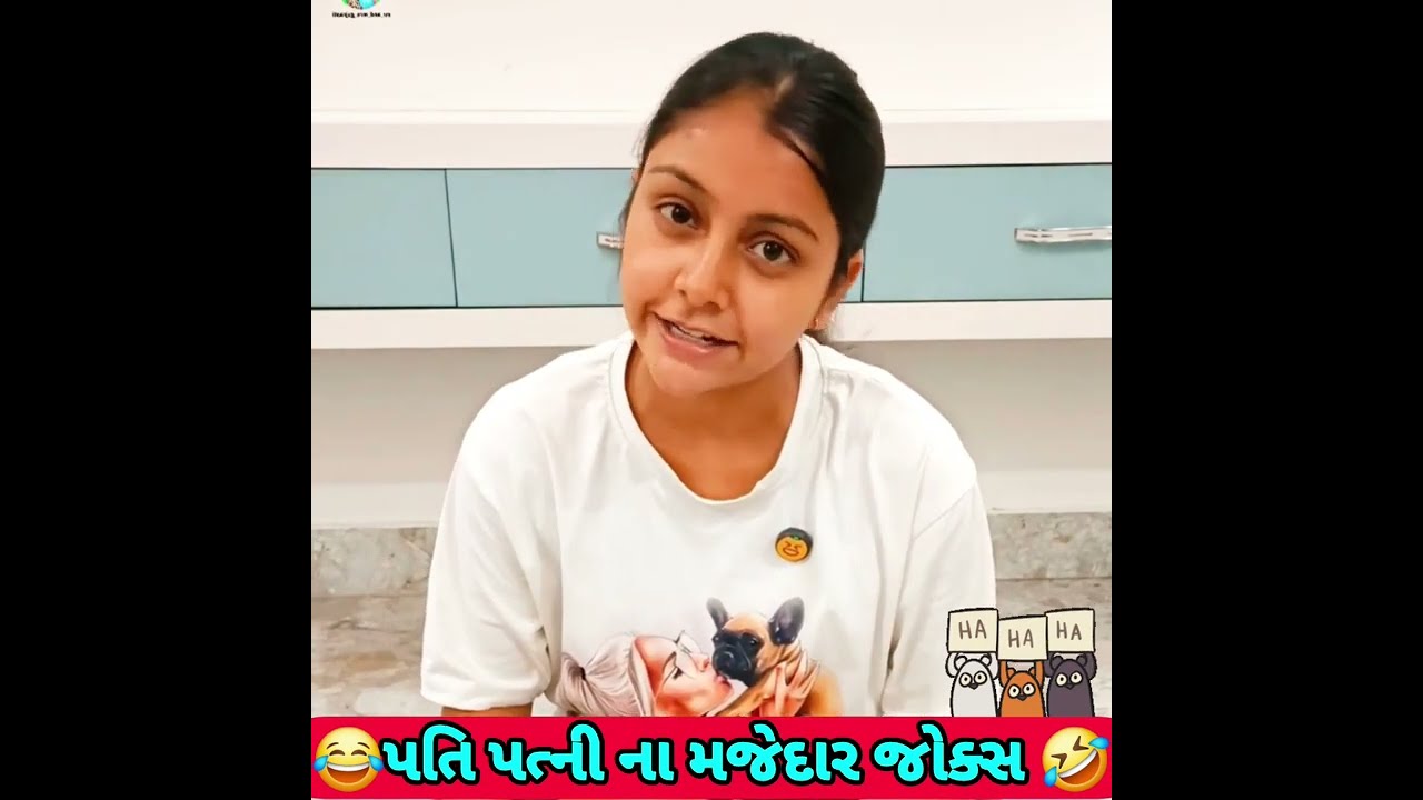 પતિ પત્ની ના મજેદાર જોક્સ 🤣 🤣Gujarati Comedy Video #comedy #viral #funny #ytshorts #trending