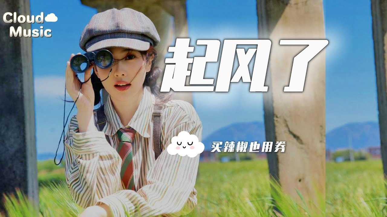 【起風了-買辣椒也用券】｜qi feng le - mai la jiao ye yong quan