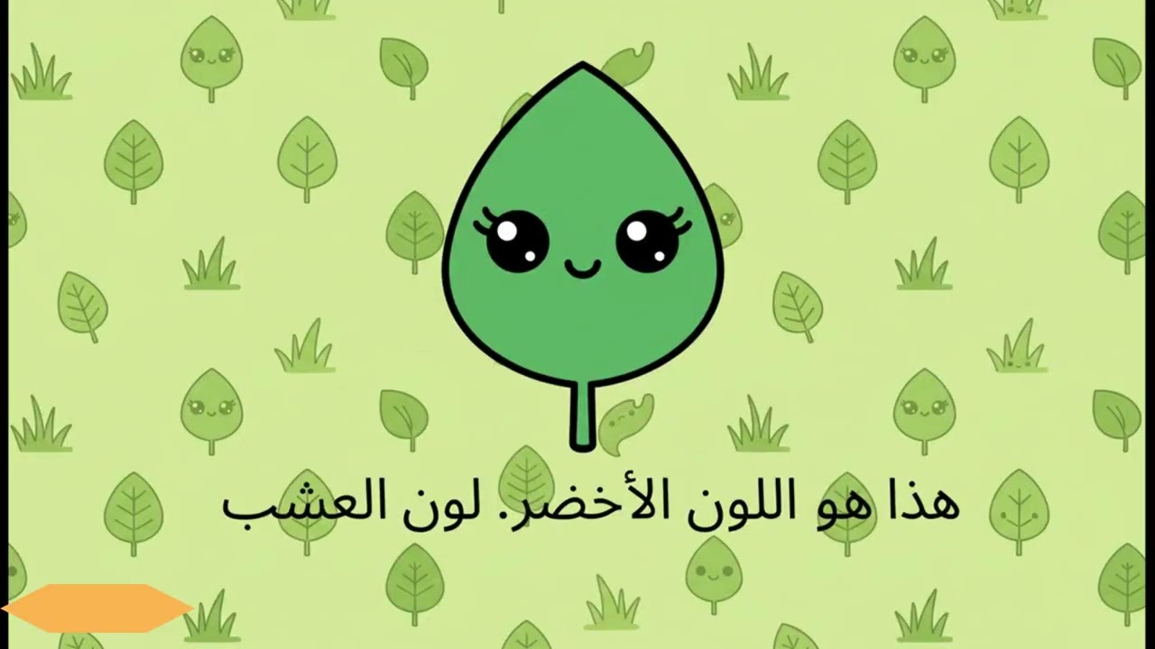 تعلم الألوان للأطفال بالعربية الفصحى  فيديو تعليمي ممتع للصغارحمر ❤️  💙   💛  💚 🧡   💜  💖  🤎⚫   ⚪