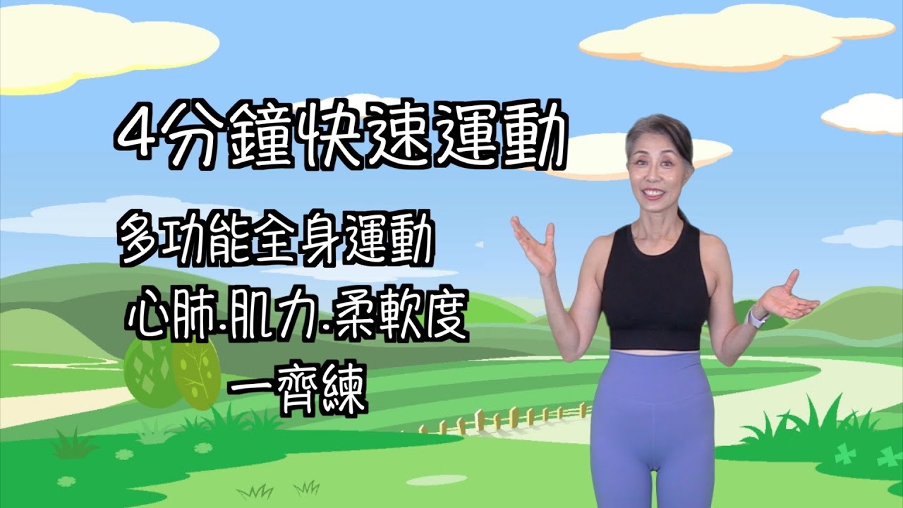 站立式運動11 （4分鐘快速運動）