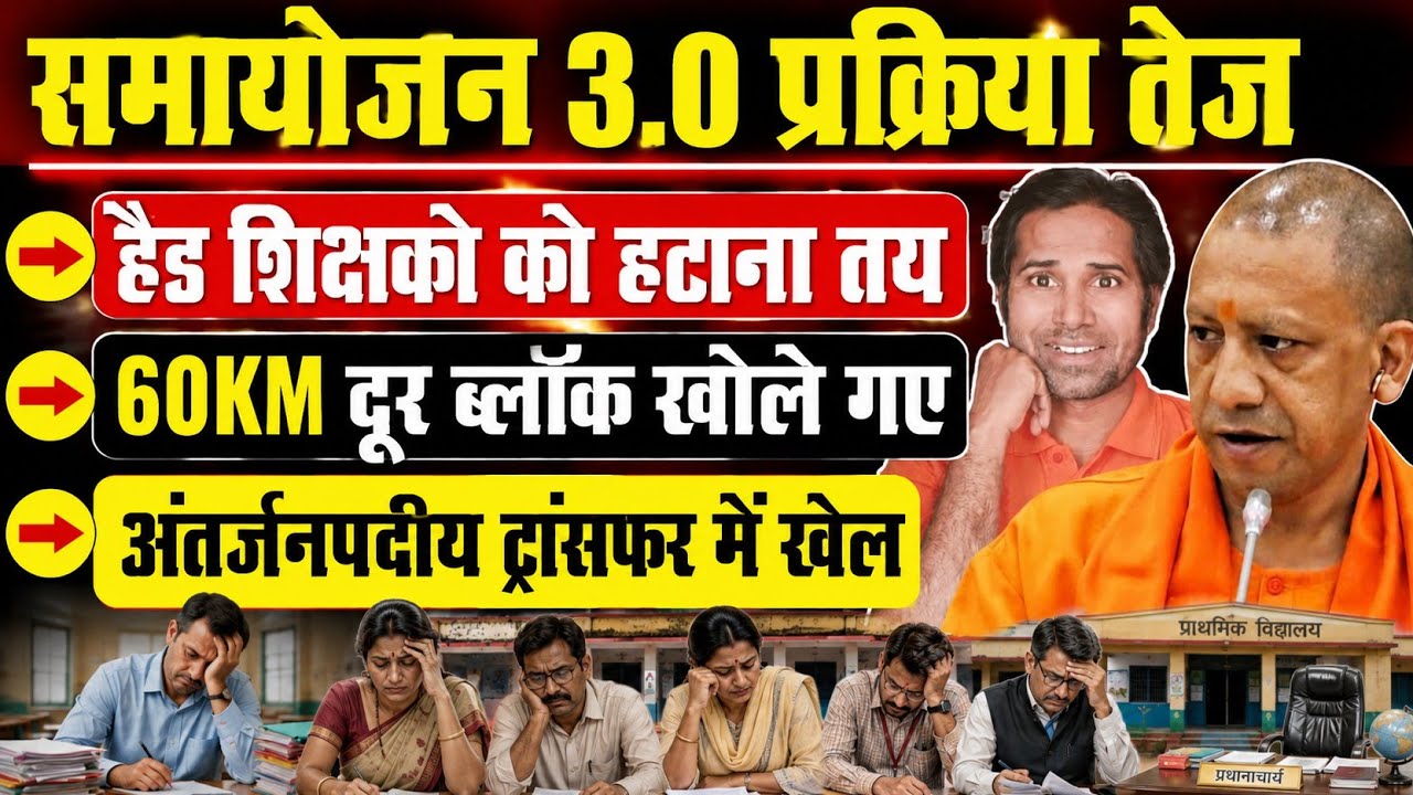 समायोजन और अंतर्जनपदीय तबादला पर बड़ी खबर👉साशन से आये नए आदेश । samayojan 3.0 today news । transfer