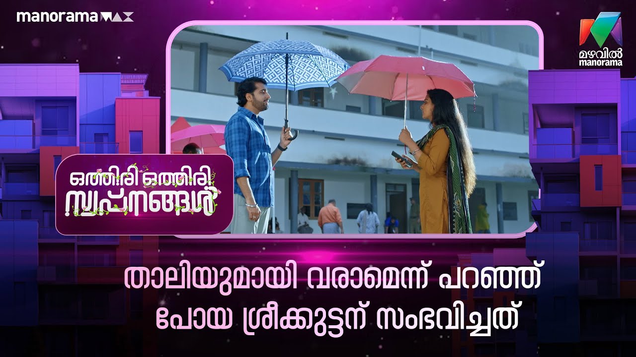 താലിയുമായി വരാമെന്ന് പറഞ്ഞ് പോയ ശ്രീക്കുട്ടന് സംഭവിച്ചത്😳 #othiriothiriswapnangal #mazhavilmanorama