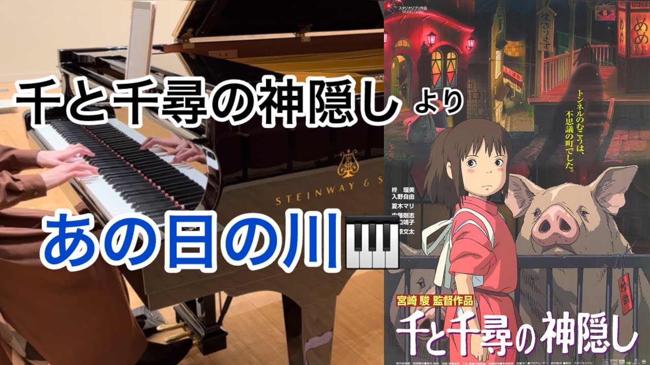 千と千尋の神隠し より　あの日の川