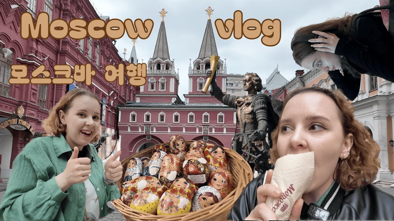 지금 러시아로 여행을 갈 수 있나요? | 모스크바 여행 2025| Travel to Moscow in 2025