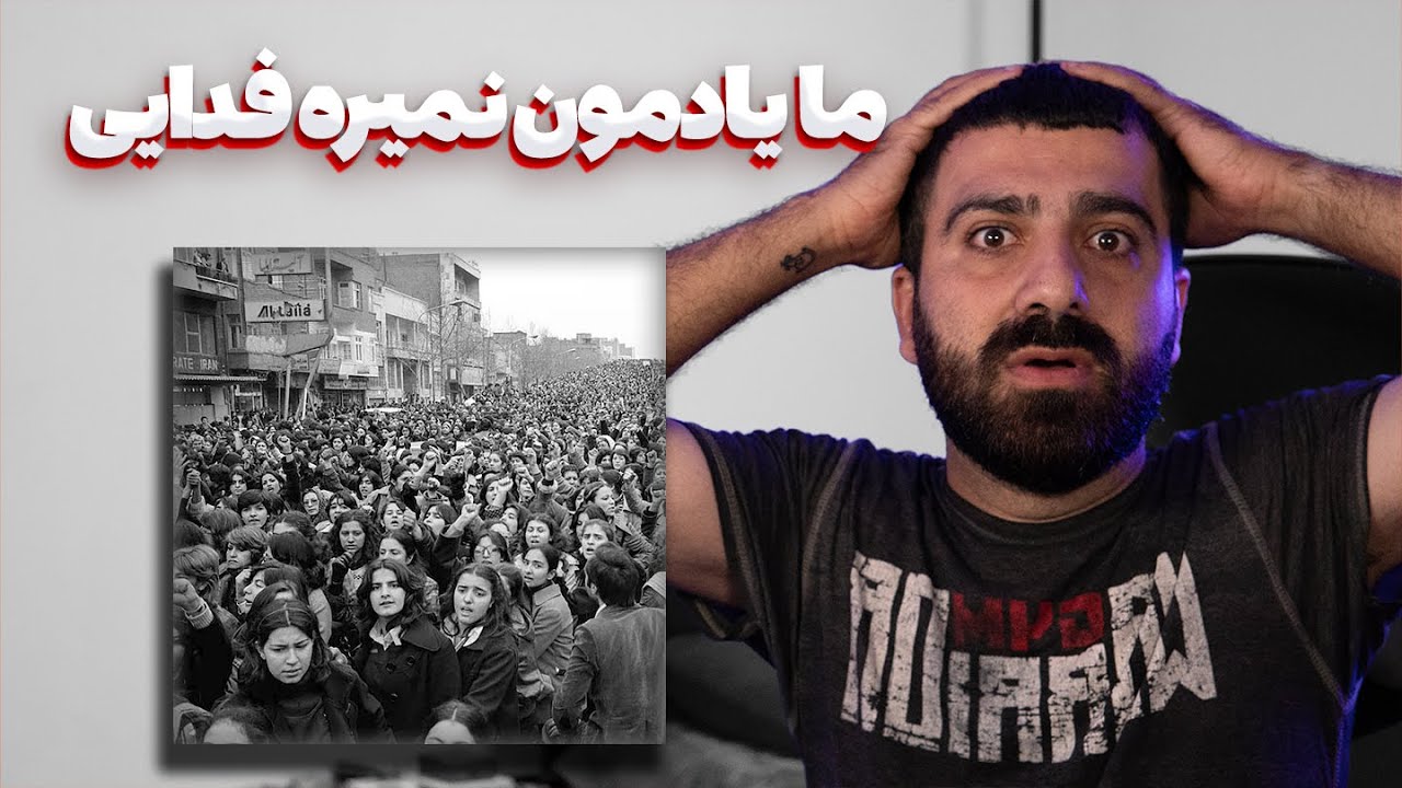 REACTION Ma Yademoon Nemire Fadaei l ری اکشن ما یادمون نمیره از فدایی