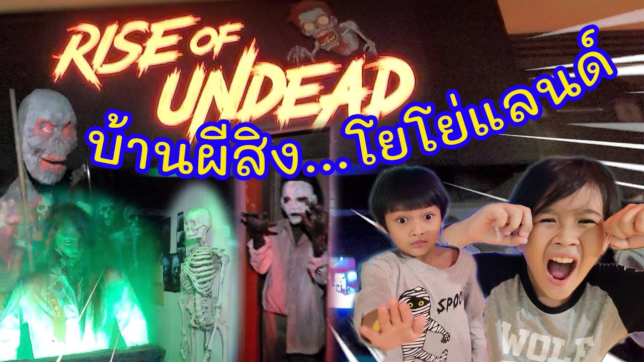 บ้านผีสิง โยโย่แลนด์
