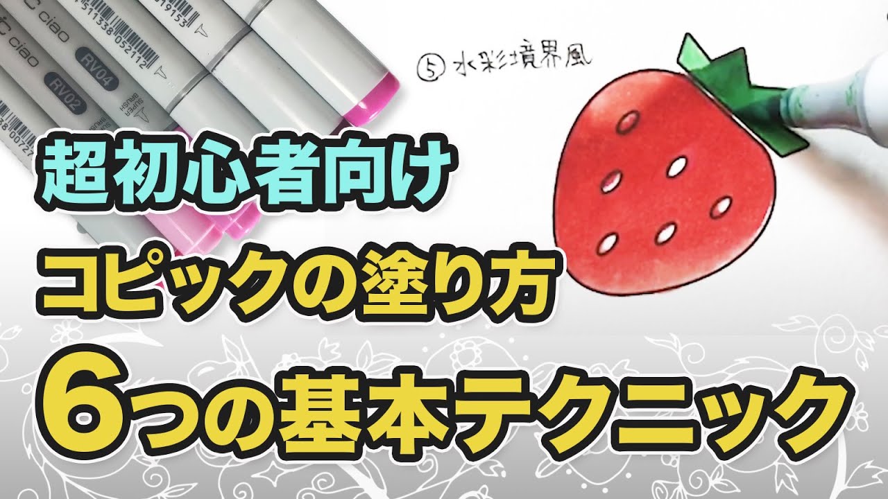 【コピック超初心者さん向け】簡単！？6つの塗り方 基本テクニックを解説（コピックのコツ）-COPIC How to Draw-