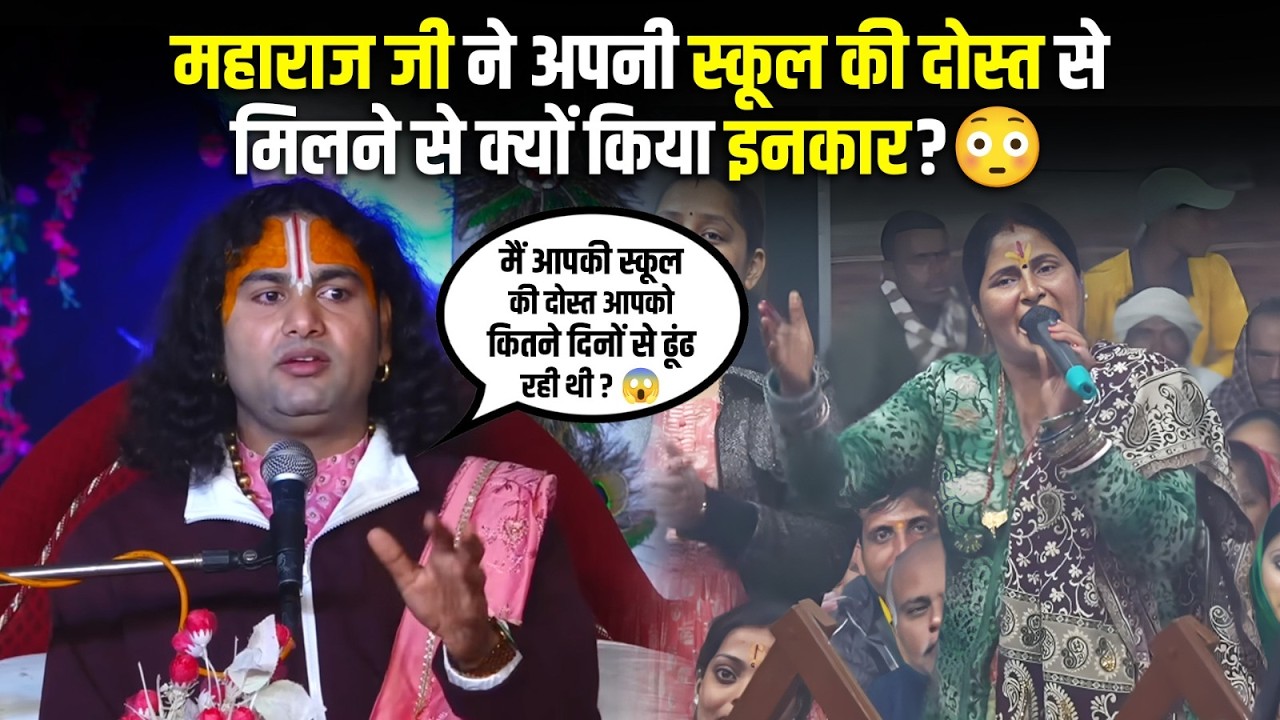 महाराज जी ने अपनी स्कूल की दोस्त से मिलने से क्यों किया इनकार? 😳😱 श्री अनिरुद्धाचार्य जी महाराज