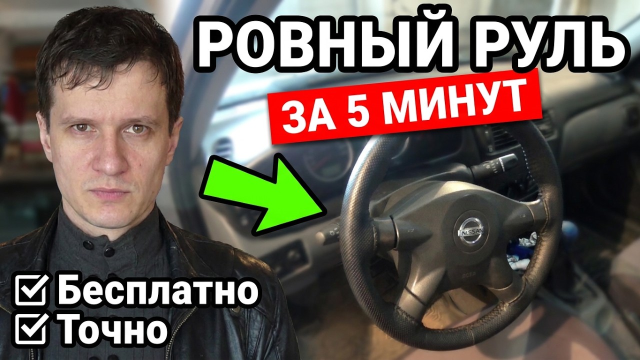 Как выровнять руль на nissan almera