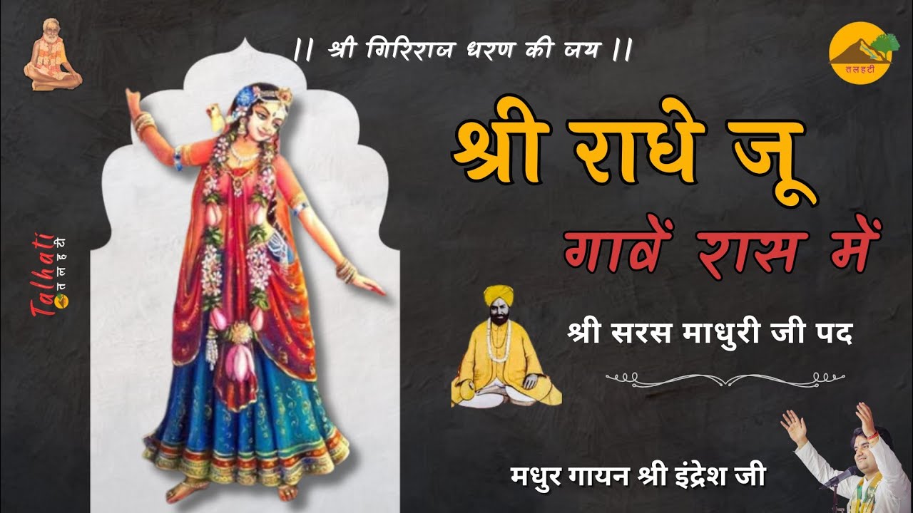 ।। श्री राधे जू गावें रास में ।। श्री सरस माधुरी जी ।। Shri Indresh Ji ।। Shri Radhe Ju Gaave Ras