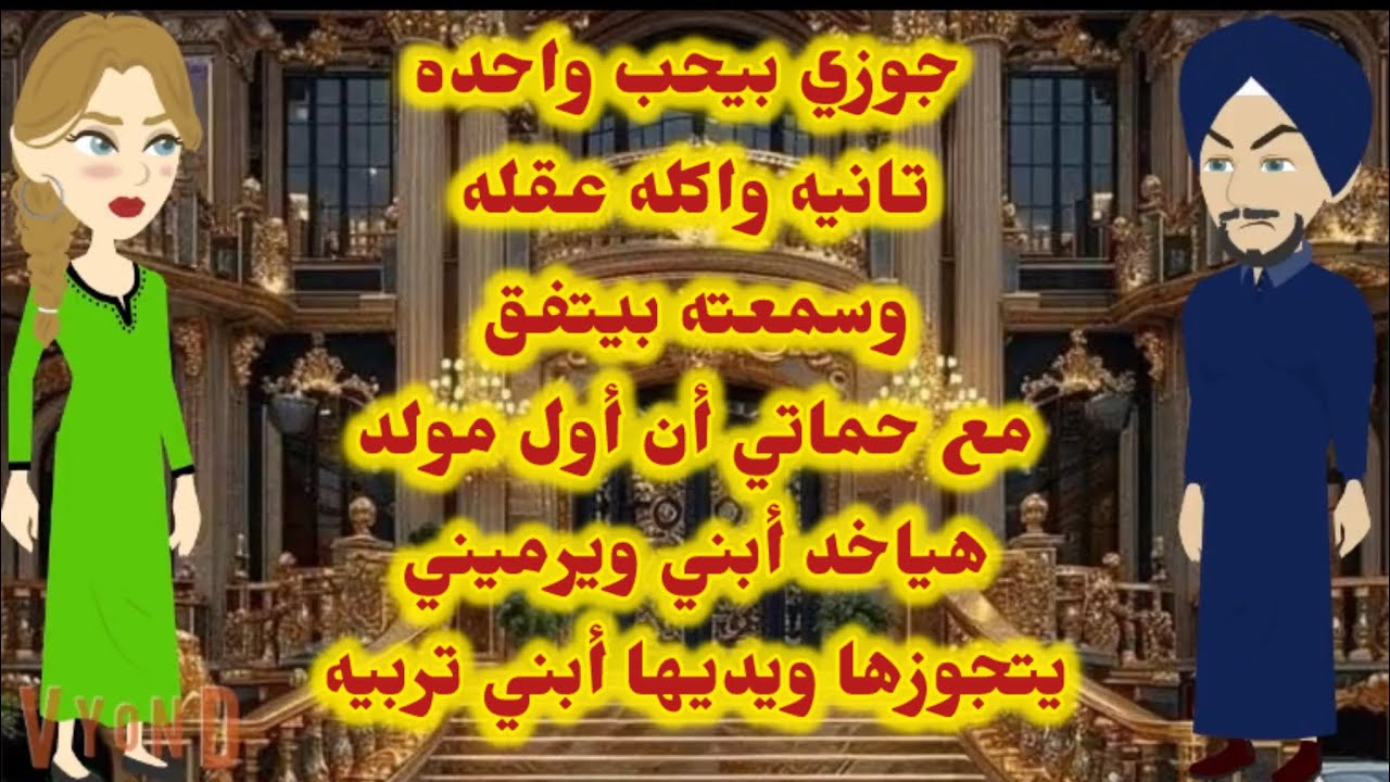 جوزي بيحب واحده تانيه واكله عقله سمعته بيتفق مع حماتي بعد مولد هيرميني وياخد ابني يديهولها ويتجوزها