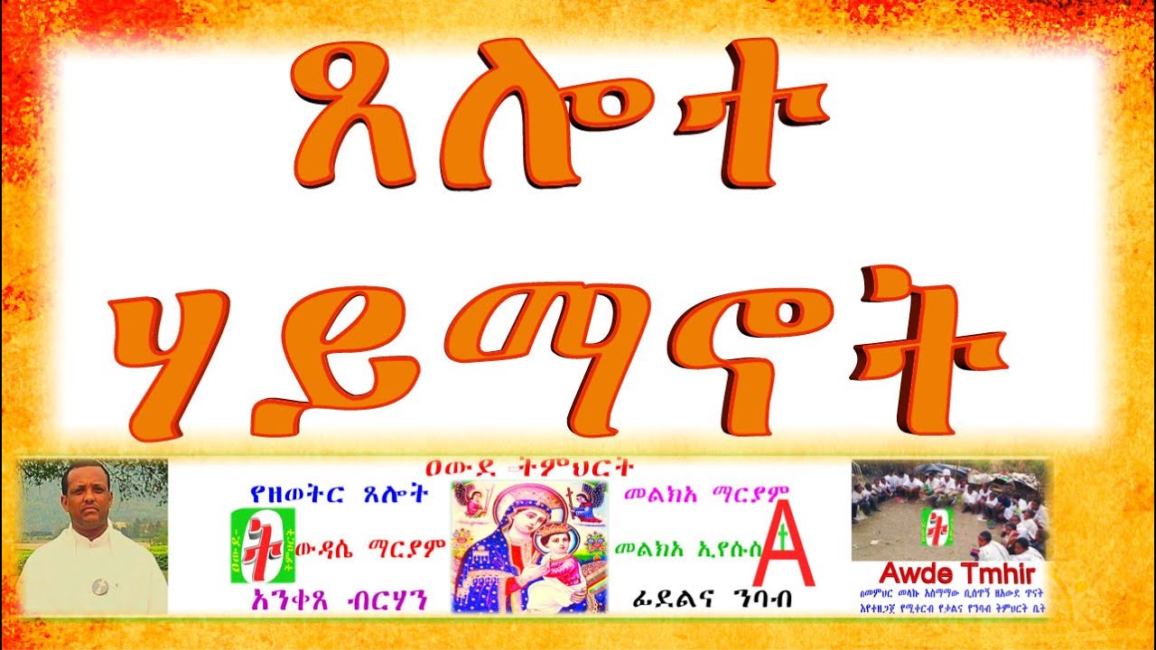 ጸሎተ ሃይማኖት ከጽሁፍ ጋር የተዘጋጄ ቪድዮ 2