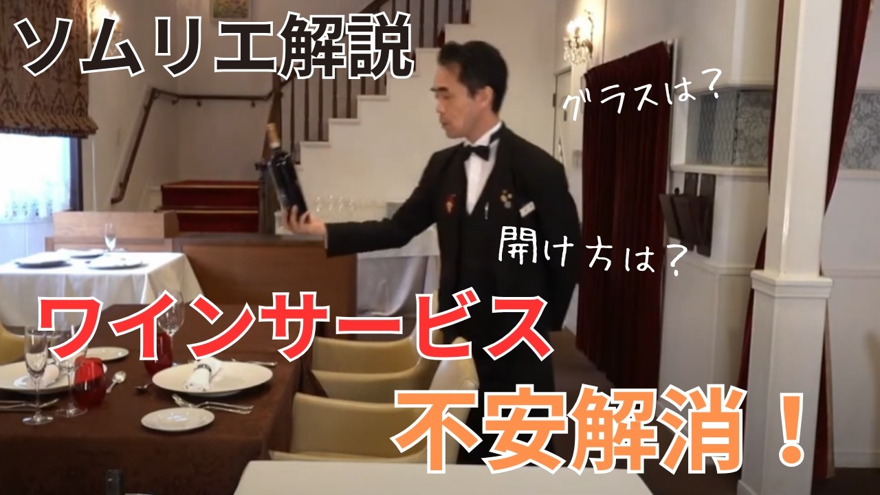【ソムリエ解説】ワインのサービスの仕方（飲食店でのワイン開け方とサービス＆コルクを折らないコツ）
