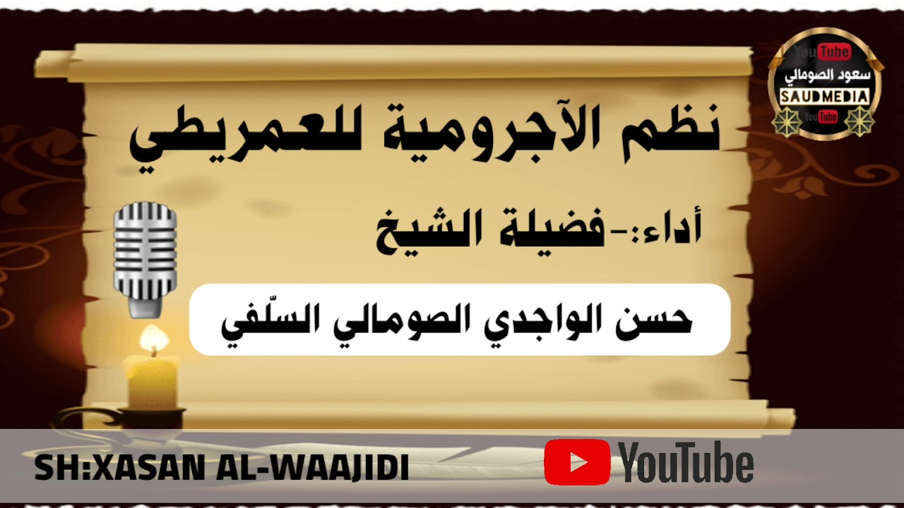#نظم الآجرومية للعمريطي-الأداء:- 🎙فضيلة الشيخ حسن الواجدي السلفي-صوت رائع