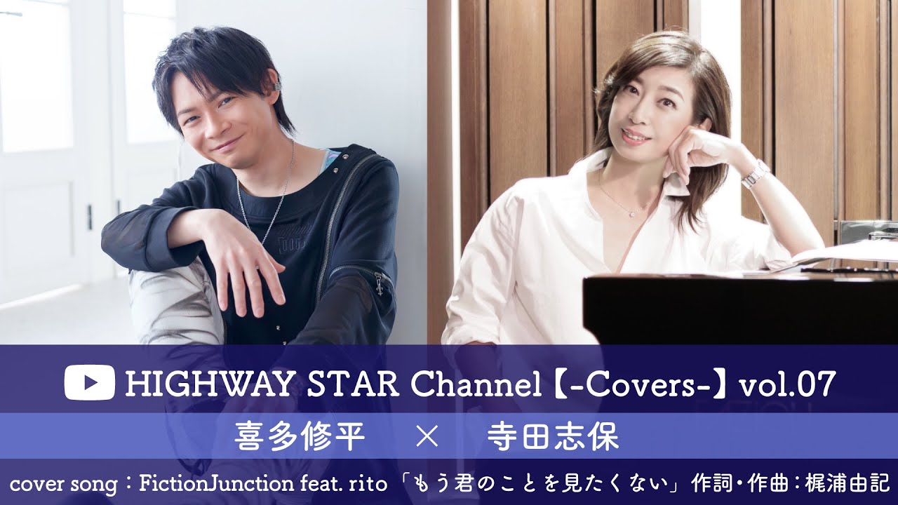 【-Covers-】vol.07 / 喜多修平×寺田志保「もう君のことを見たくない」